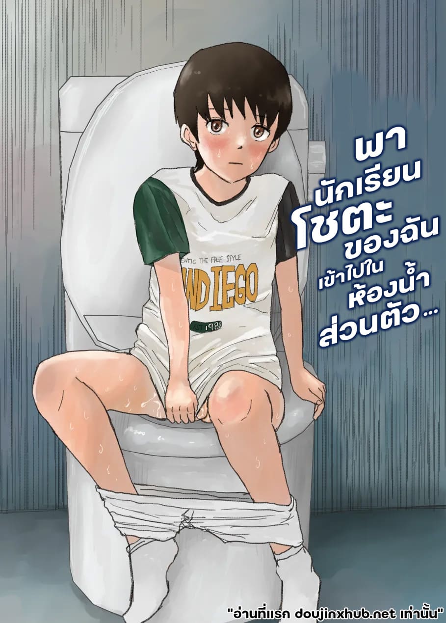 ห้องน้ำต้องห้าม